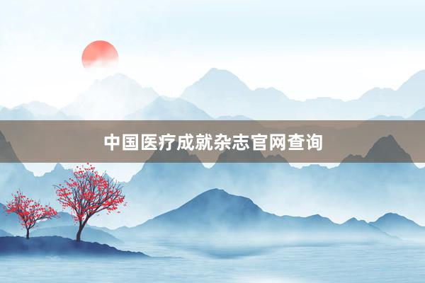 中国医疗成就杂志官网查询