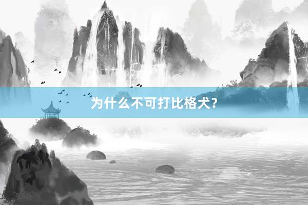 为什么不可打比格犬？